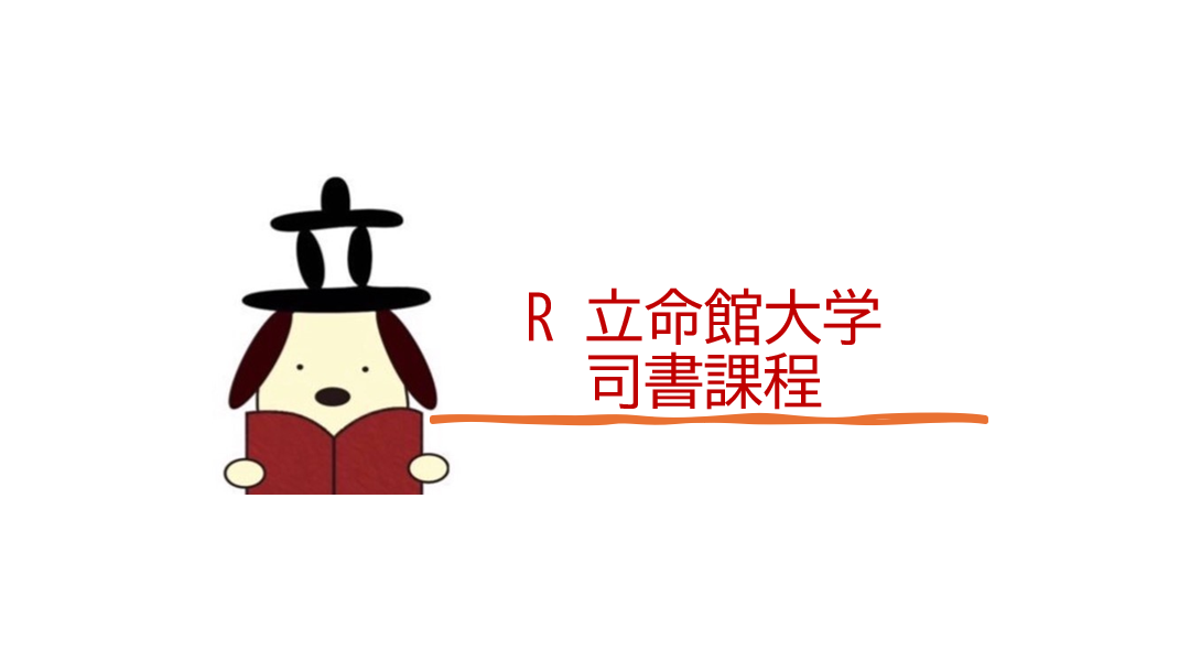 立命館大学 司書課程 2025 | 図書館総合展